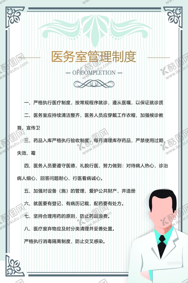 编号：37529106240826587576【酷图网】源文件下载-医院制度