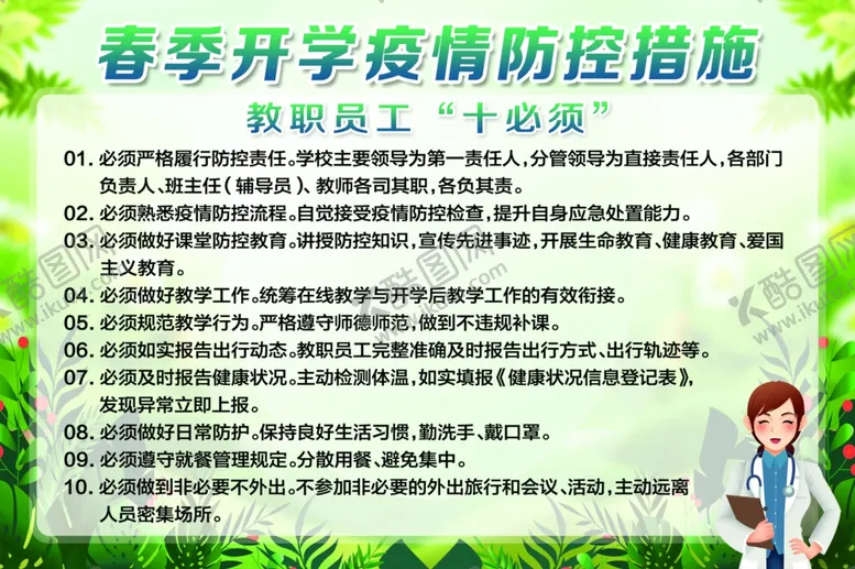 编号：91816807011240077956【酷图网】源文件下载-春季开学教职员工十必须