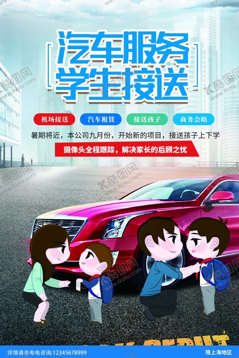 编号：66081210031158128335【酷图网】源文件下载-汽车服务学生接送海报
