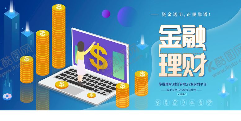 编号：36105209221406060631【酷图网】源文件下载-金融理财