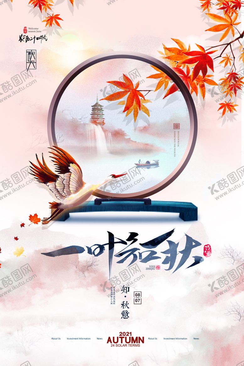编号：90712509141458546945【酷图网】源文件下载-立秋