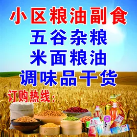 小区粮油副食米面