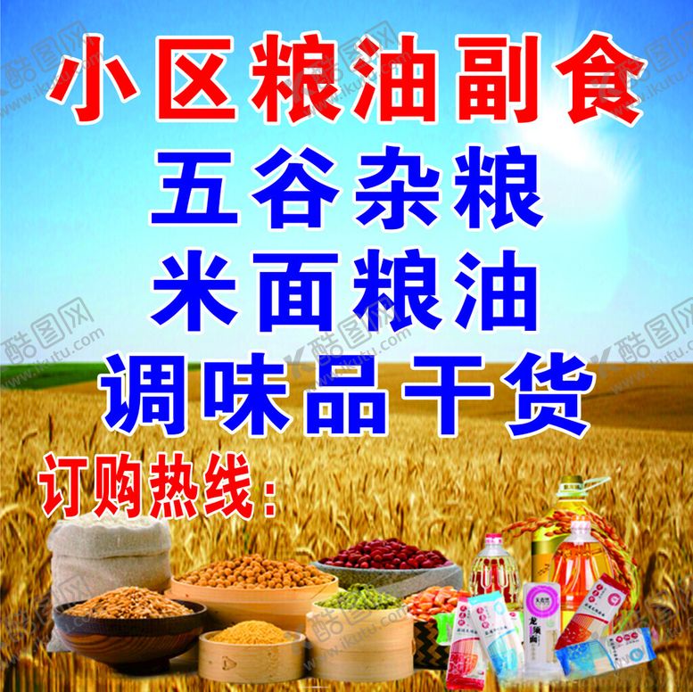 编号：44230204021739107756【酷图网】源文件下载-小区粮油副食米面