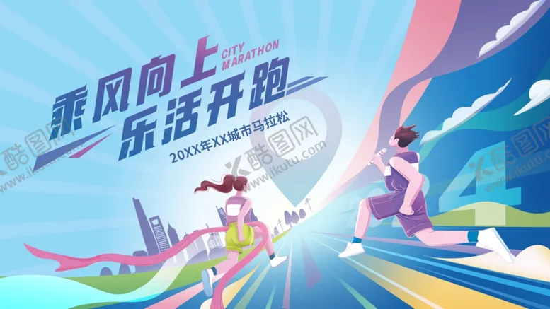编号：57710109251556131897【酷图网】源文件下载-马拉松主视觉