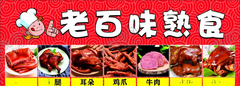 编号：32547405160037428402【酷图网】源文件下载-老百味熟食