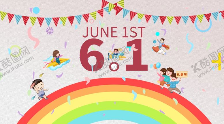 编号：98442910140605242679【酷图网】源文件下载-61儿童节