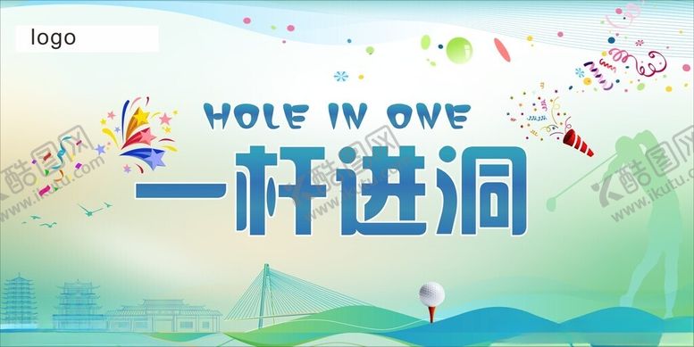 编号：71803804040416296830【酷图网】源文件下载-一杆进洞