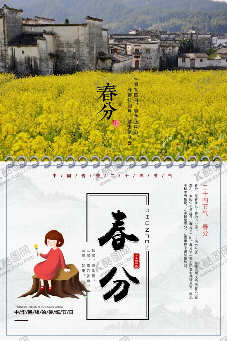 编号：16832001180842033666【酷图网】源文件下载-春分