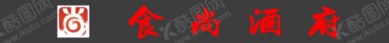 编号：97619911301357281993【酷图网】源文件下载-食尚酒府