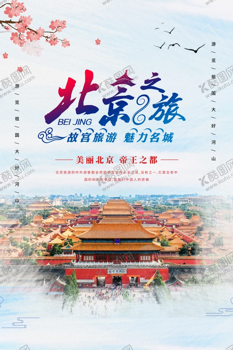 编号：52192206250848333015【酷图网】源文件下载-北京之旅