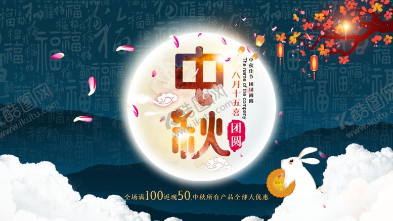 编号：24145810202223572373【酷图网】源文件下载-中秋展板