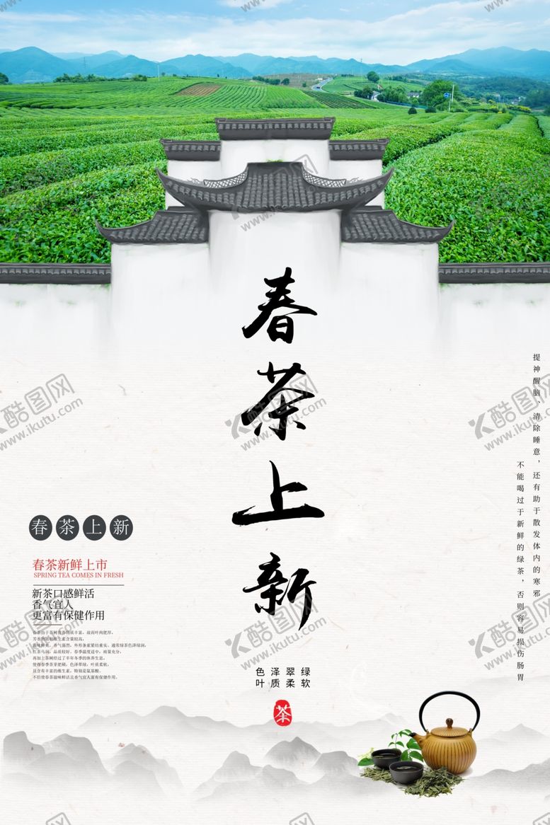 编号：73634510091144582668【酷图网】源文件下载-春茶上新海报