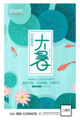 大暑 大气海报二十四节气