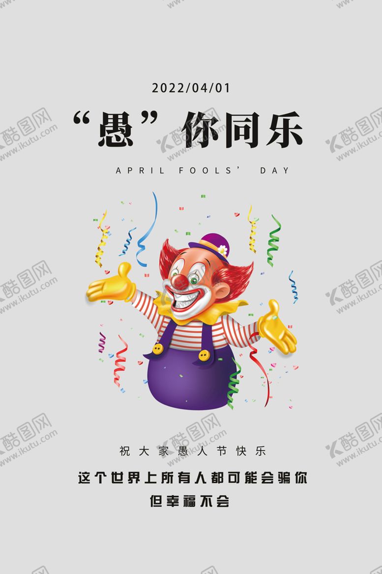 编号：70824010200100391777【酷图网】源文件下载-愚人节海报