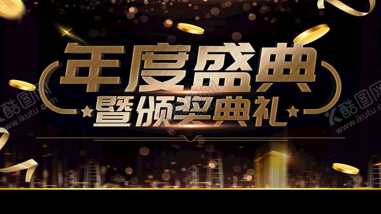 编号：80167910020738202781【酷图网】源文件下载-年度盛典