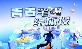 青春逐梦绘旅途