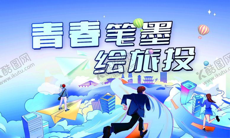 编号：10738906251536307031【酷图网】源文件下载-青春逐梦绘旅途