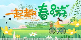 一起春游展板