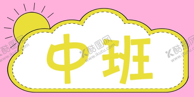 编号：93259504111844178695【酷图网】源文件下载-幼儿园班级牌