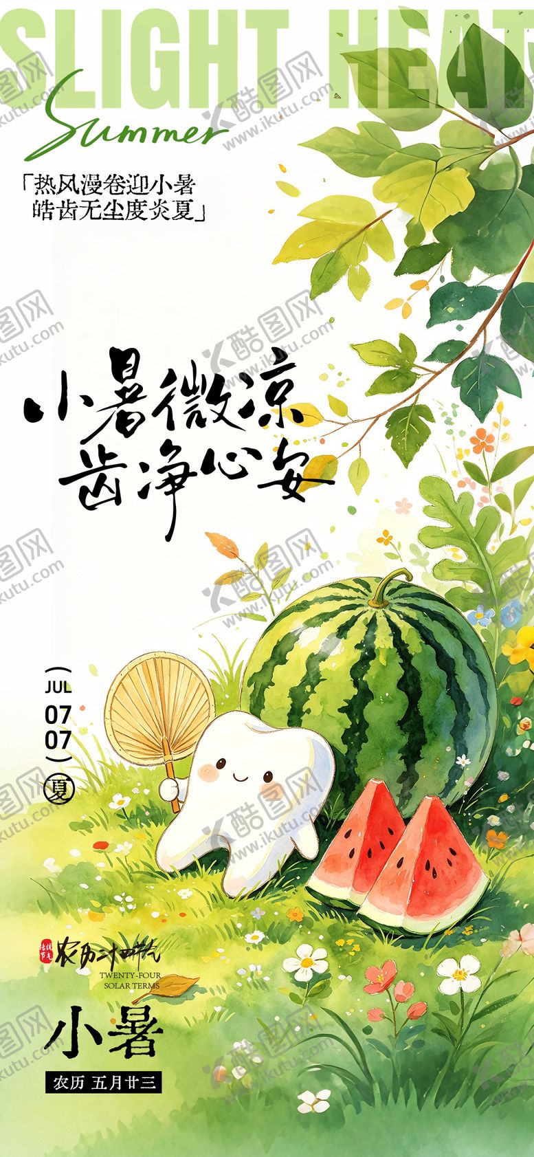 编号：32314506291802301242【酷图网】源文件下载-小暑二十四节气口腔海报