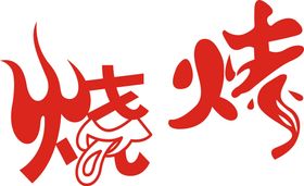 烧烤字