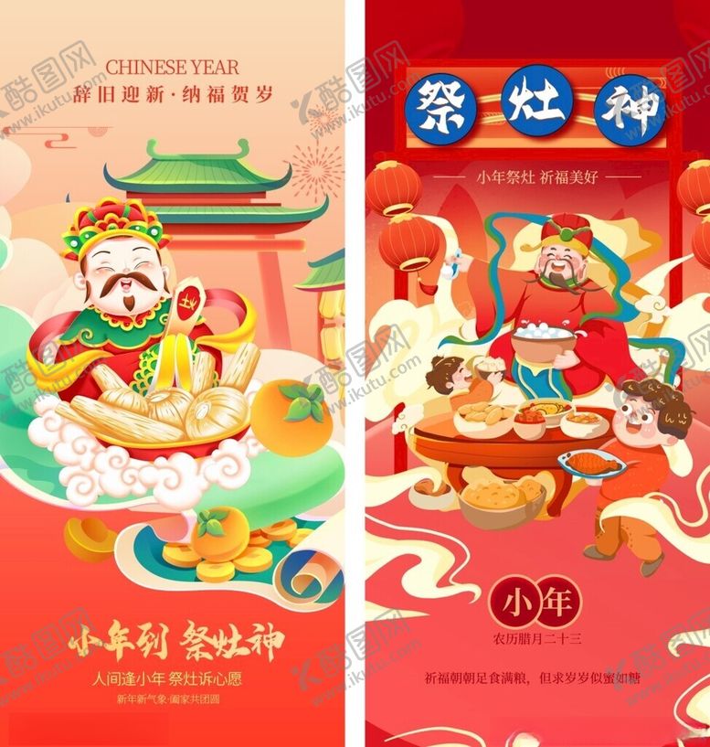编号：51984702251012502168【酷图网】源文件下载-小年海报