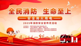 全民消防生命至上消防主视觉