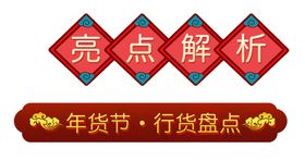 标题框年货节行业亮点解析