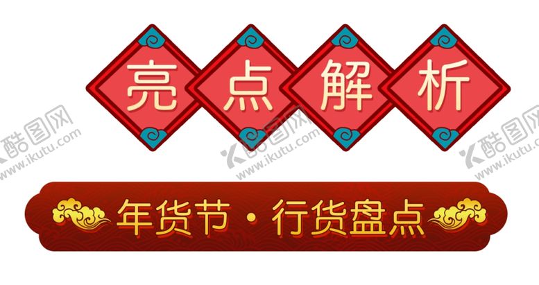 编号：76255504250003273648【酷图网】源文件下载-标题框年货节行业亮点解析