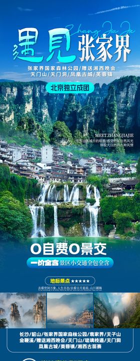 遇见张家界旅游海报