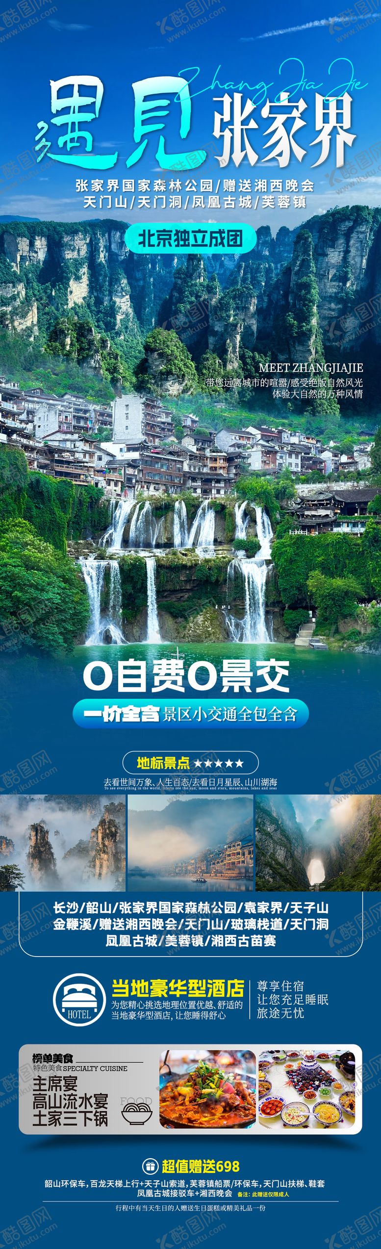 编号：64644810191623467162【酷图网】源文件下载-遇见张家界旅游海报