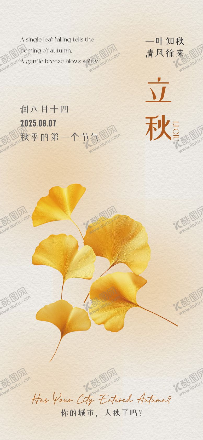编号：80331108142207506554【酷图网】源文件下载-立秋