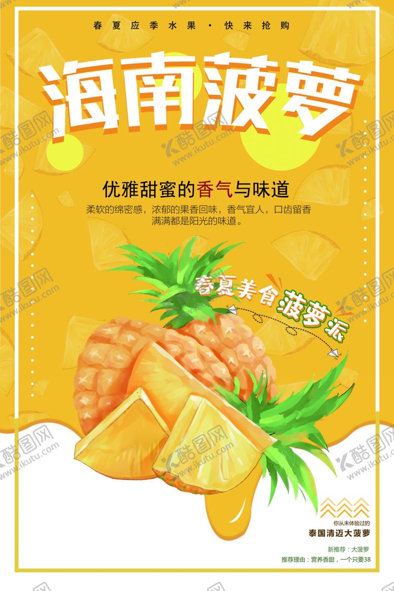 编号：62372501300727049074【酷图网】源文件下载-菠萝海报