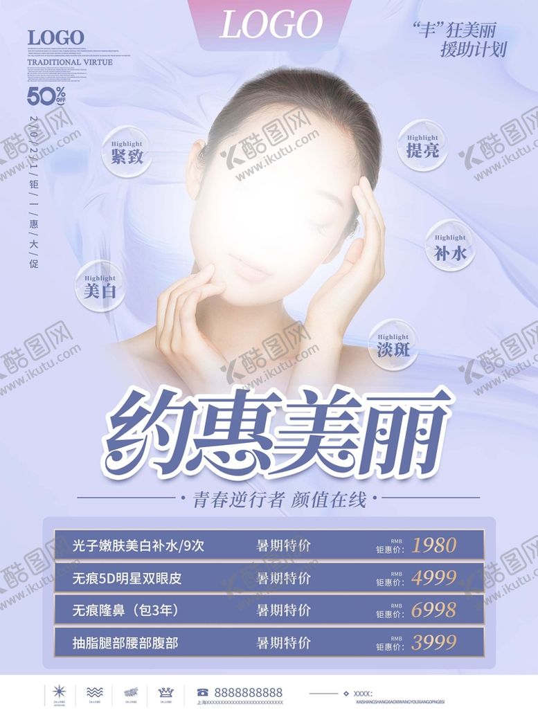 编号：67904209141643494537【酷图网】源文件下载-约惠美丽皮肤管理海报美容挂画