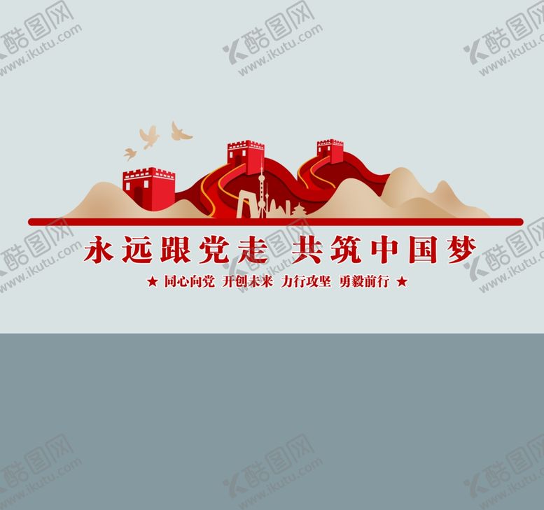 编号：37424201171413089307【酷图网】源文件下载-永远跟党走