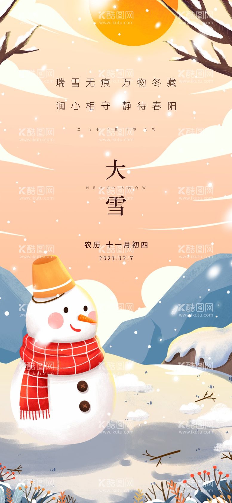 编号：69485112052310262696【酷图网】源文件下载-大雪二十四节气单图海报