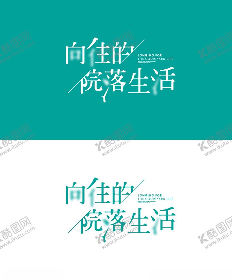 编号：41513606240325064987【酷图网】源文件下载-向往的院落生活LOGO