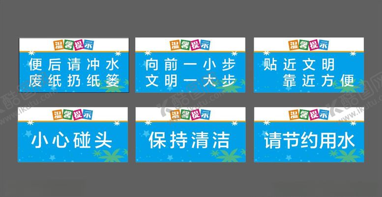 编号：32882703270535571466【酷图网】源文件下载-卫生间温馨提示