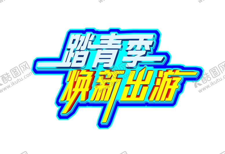 编号：06942109130216495692【酷图网】源文件下载-踏青季