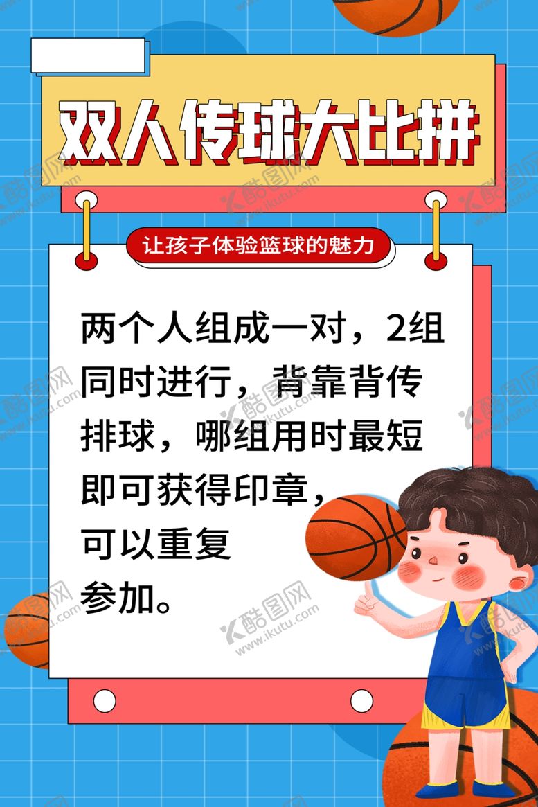 编号：43065502191951246687【酷图网】源文件下载-双人传球大比拼