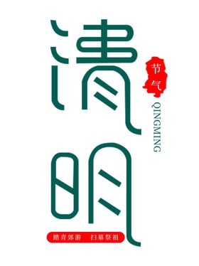 清明