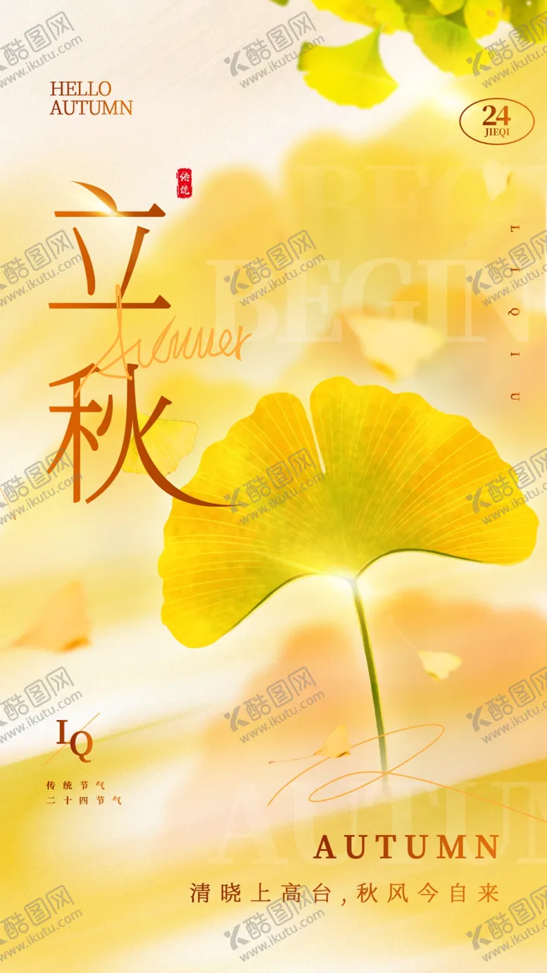 编号：27241402162138583582【酷图网】源文件下载-立秋海报