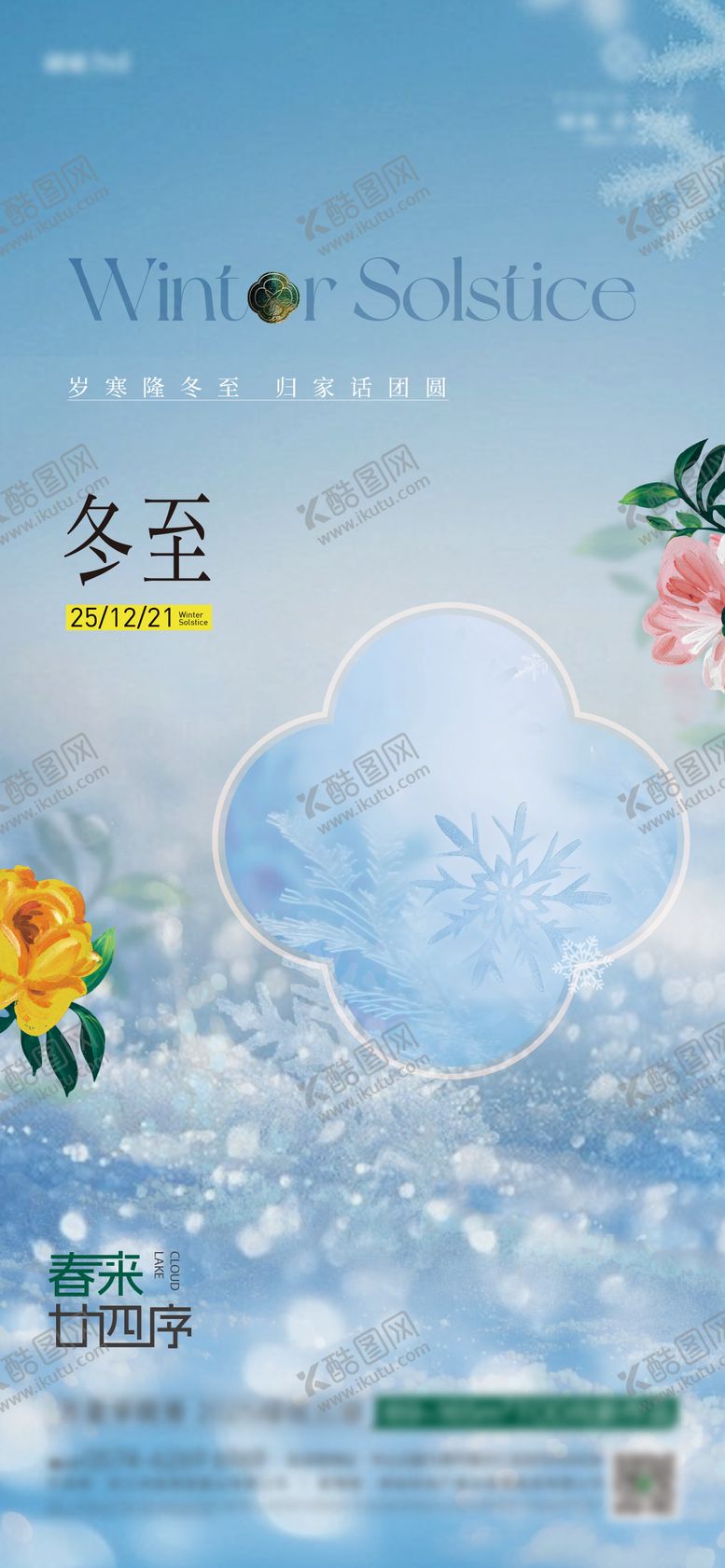 编号：73980212190202405189【酷图网】源文件下载-冬至海报