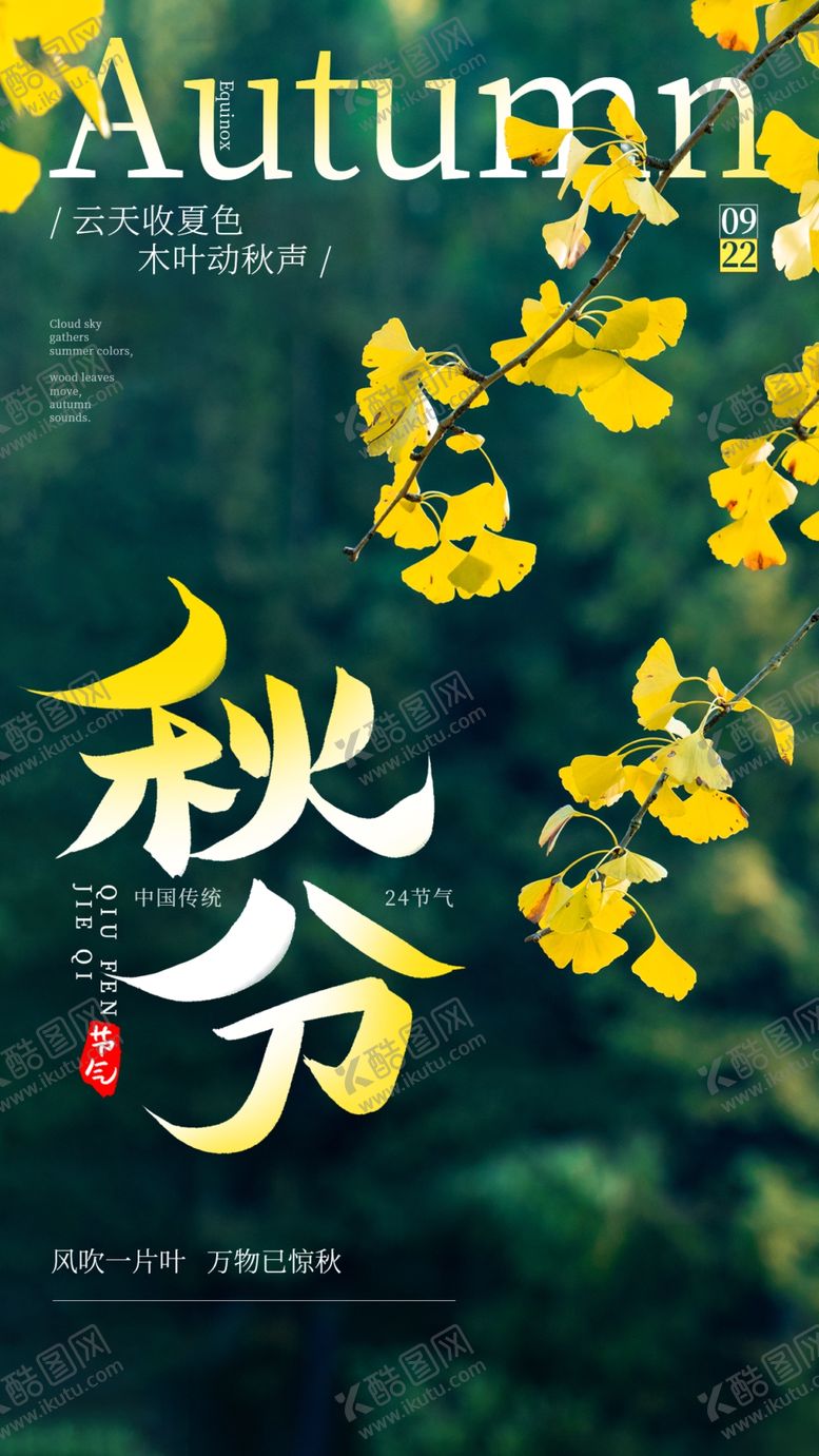 编号：64522901300314331115【酷图网】源文件下载-秋分