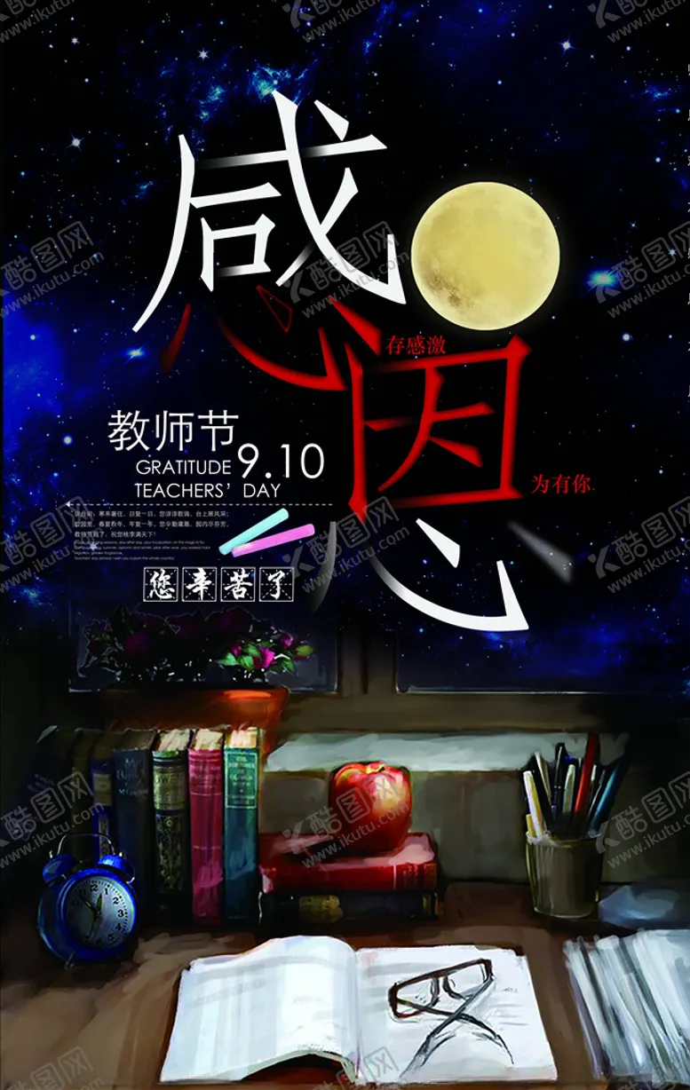 编号：71254605051043368363【酷图网】源文件下载-教师节海报