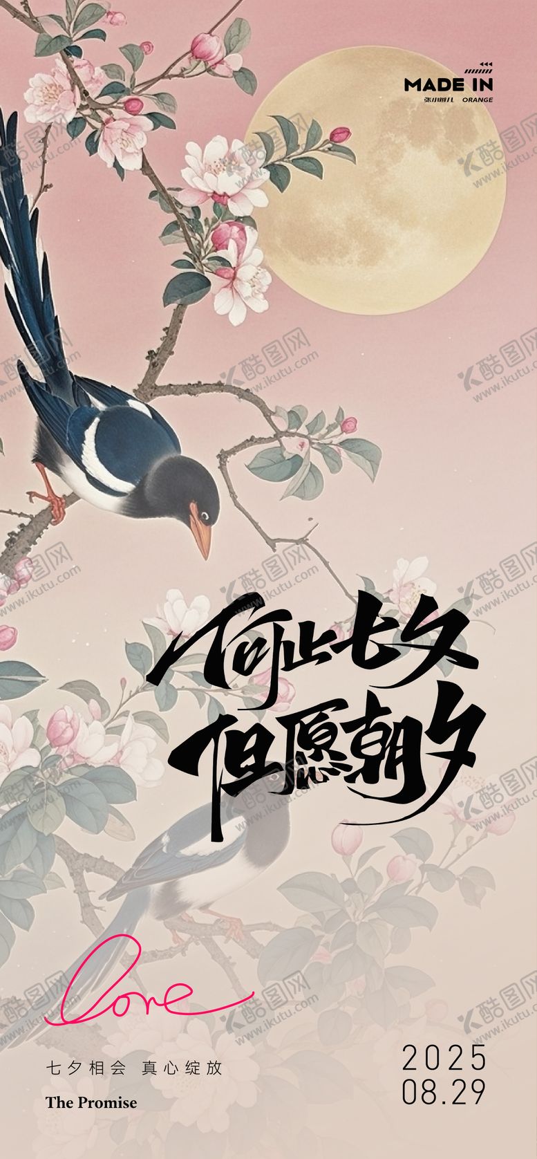 编号：24864910080505377932【酷图网】源文件下载-七夕相会海报