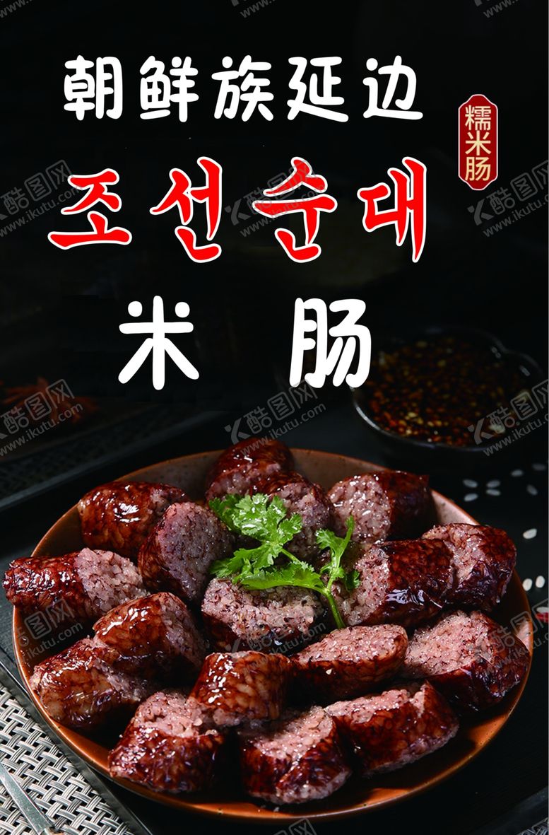 编号：22844501232132084736【酷图网】源文件下载-朝鲜族延边韩式米肠