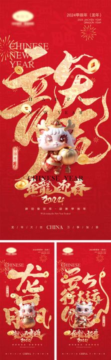 2024龙年元旦除夕春节小年新年