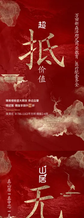 地产红色中式国风系列海报