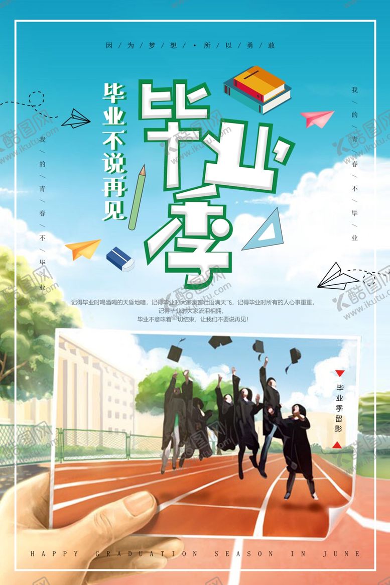 编号：69787404040206354021【酷图网】源文件下载-青春毕业季